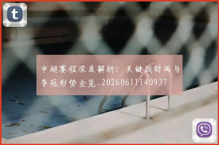 中超赛程深度解析:关键战时间与争冠形势全览_20260611140937