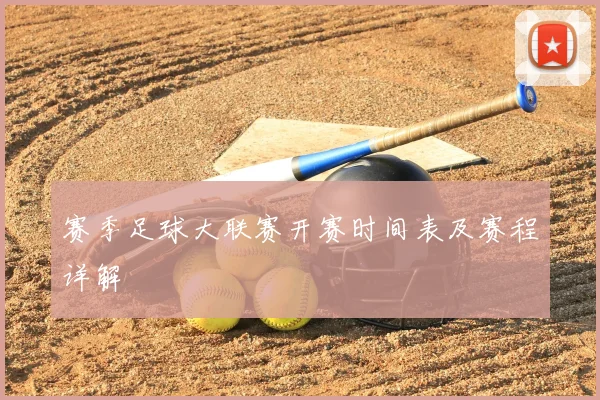 赛季足球大联赛开赛时间表及赛程详解
