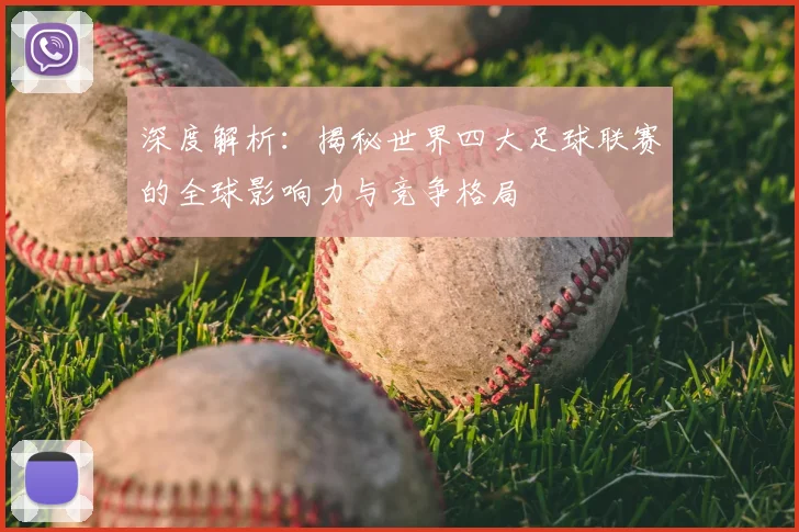 深度解析：揭秘世界四大足球联赛的全球影响力与竞争格局