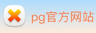 pg官方网站 Logo